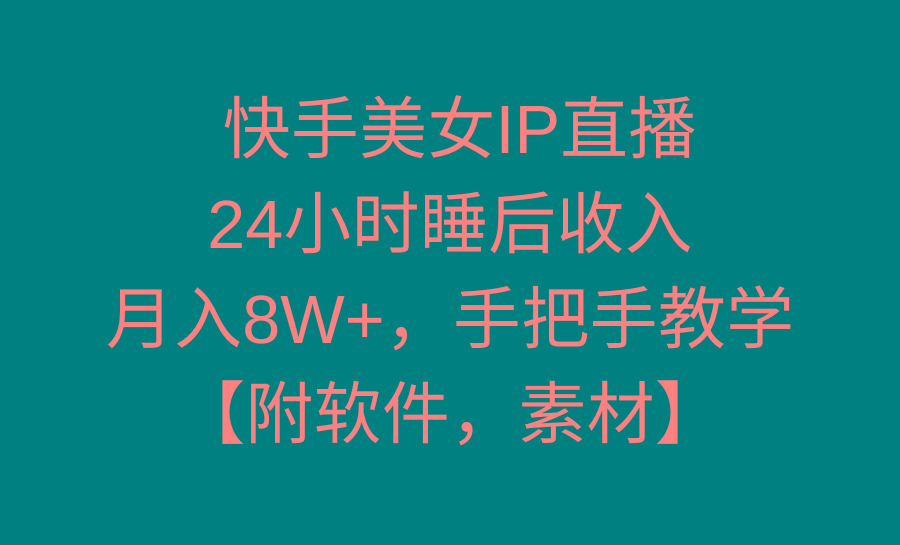 快手美女IP直播，24小时睡后收入，月入8W+，手把手教学【附软件，素材】-青禾学社