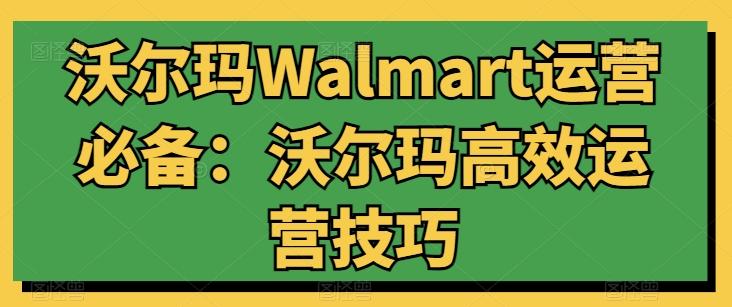 沃尔玛Walmart运营必备:沃尔玛高效运营技巧-青禾学社