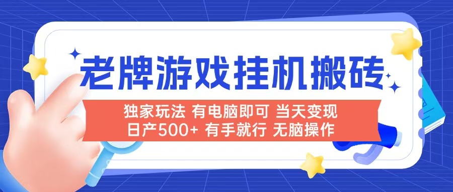 老牌游戏搬砖，非常简单，当天见收益 有电脑就可以做，无需人工日产500+-青禾学社