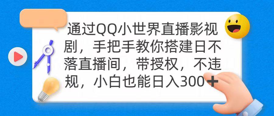 (9279期)通过OO小世界直播影视剧,搭建日不落直播间 带授权 不违规 日入300-青禾学社