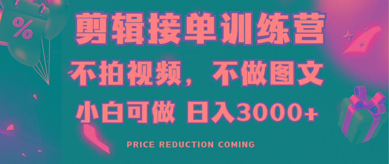 剪辑接单训练营，不拍视频，不做图文，适合所有人，日入3000+-青禾学社