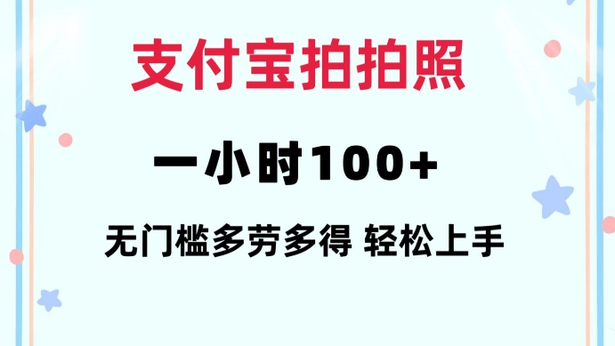 支付宝拍拍照一小时100+无任何门槛多劳多得一台手机轻松操做【揭秘】-青禾学社