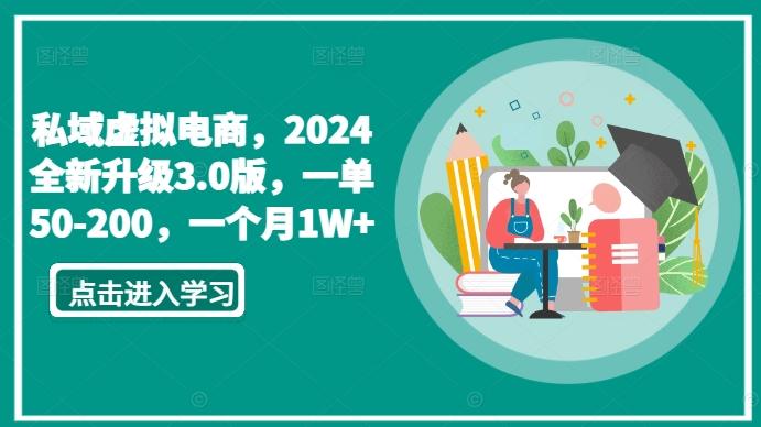 私域虚拟电商，2024全新升级3.0版，一单50-200，一个月1W+【揭秘】-青禾学社