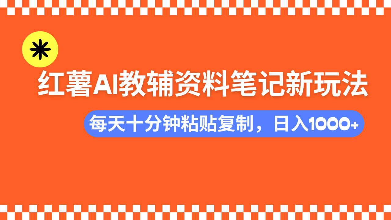 小红书AI教辅资料笔记新玩法，0门槛，可批量可复制，一天十分钟发笔记...-青禾学社