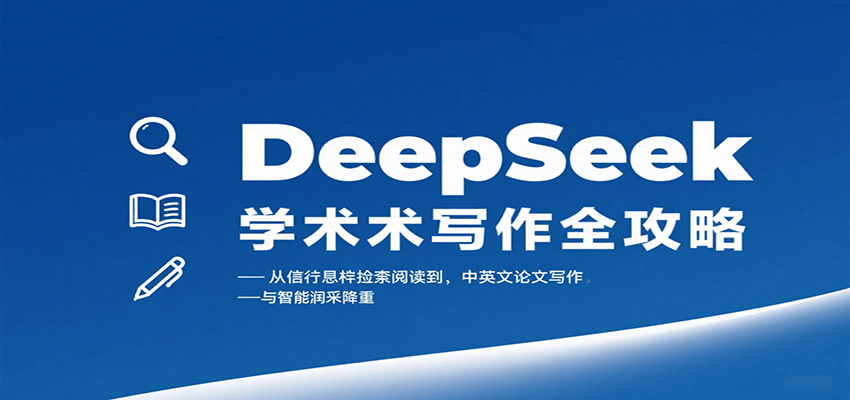 DeepSeek学术写作全攻略：从文献检索阅读到中英文论文写作与智能润色降重-青禾学社