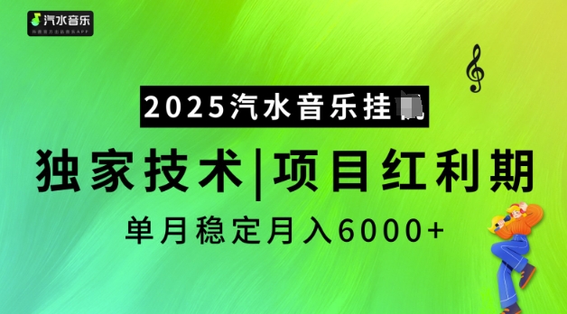 2025汽水音乐挂JI，独家技术，项目红利期，稳定月入5k【揭秘】-青禾学社