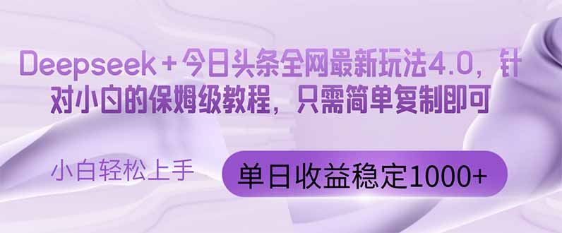 今日头条4.0最新版本 Deepseek+今日头条全网最新玩法,单日收益突破100…-青禾学社