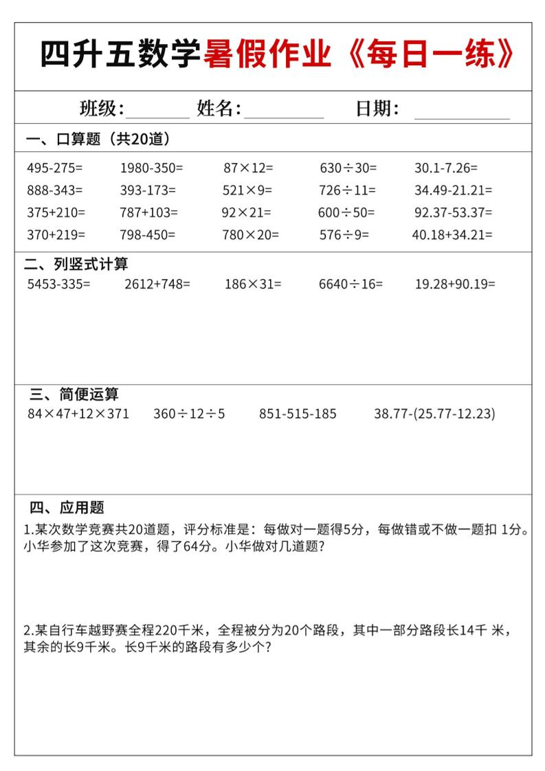 四升五数学暑假作业每日一练60天附答案五上数学-青禾学社