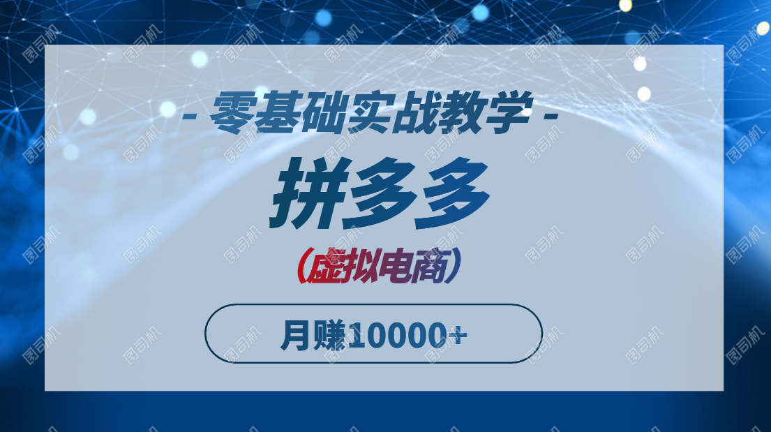 拼多多虚拟电商,零基础实战教学,快速打爆商品,新手也能月入10000+-青禾学社