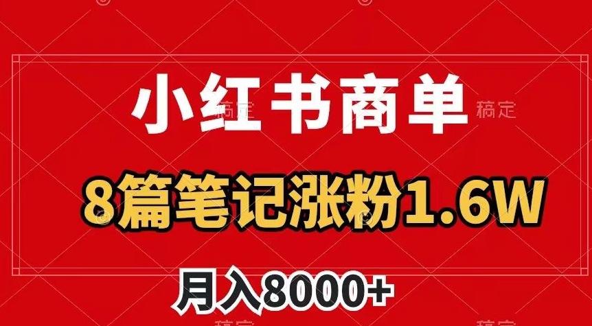 小红书商单最新玩法,8篇笔记涨粉1.6w,作品制作简单,月入8000+【揭秘】-青禾学社