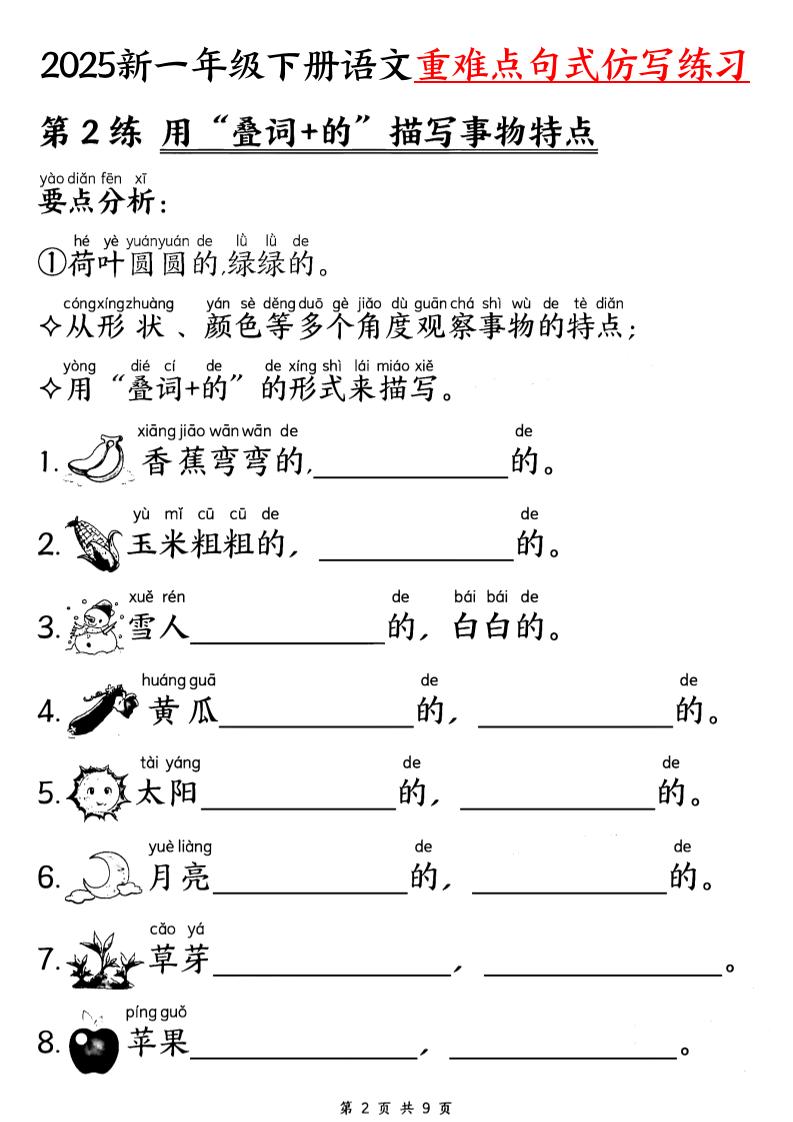 25新一下语文重难点句式仿写练习（9页）-青禾学社