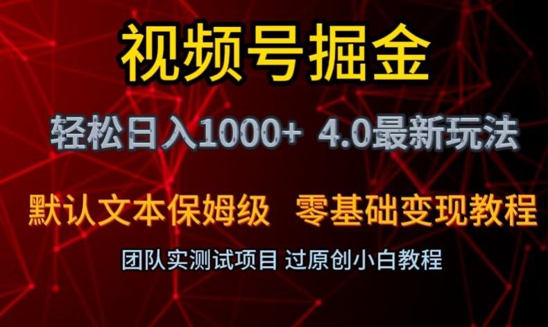 视频号掘金轻松日入1000+4.0最新保姆级玩法零基础变现教程【揭秘】-青禾学社