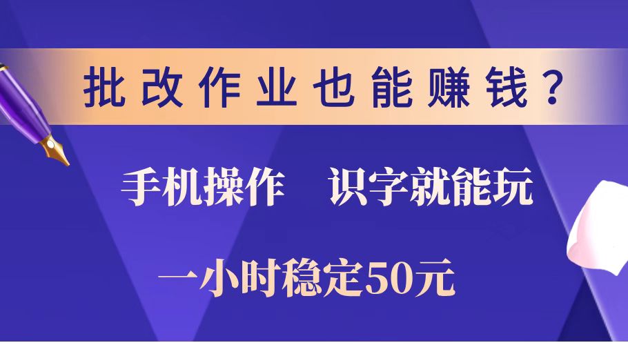 批改作业也能赚钱?0门槛手机项目,识字就能玩!一小时稳定50元!-青禾学社