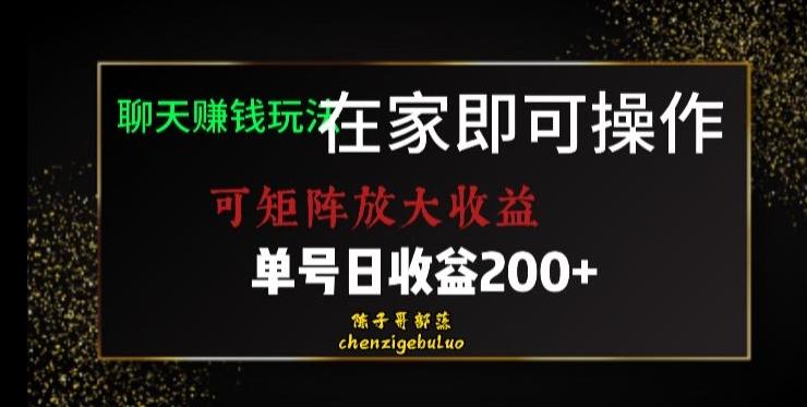 靠聊天赚钱，在家就能做，可矩阵放大收益，单号日利润200+美滋滋【揭秘】-青禾学社