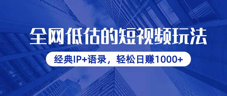 全网低估的短视频玩法,经典IP+语录,轻松日赚1000+-青禾学社