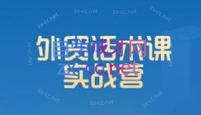 城哥·外贸话术实战营系统课-青禾学社