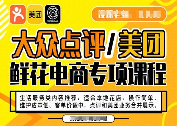 大众点评/美团鲜花电商专项课程,操作简单、维护成本低、客单价适中,点评和美团业务合并展示-青禾学社