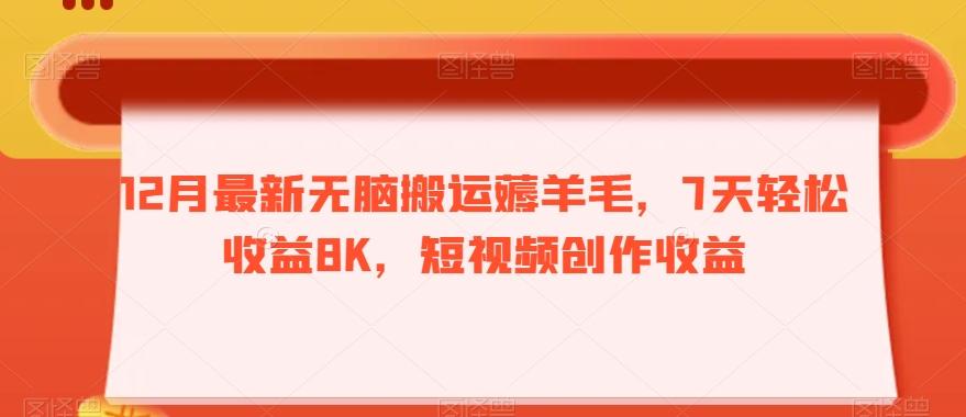 12月最新无脑搬运薅羊毛，7天轻松收益8K，短视频创作收益-青禾学社