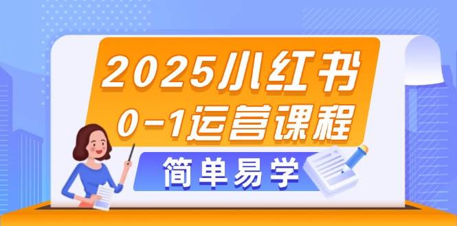 2025小红书0-1运营课程，选品、素材、笔记制作与发布技巧-青禾学社