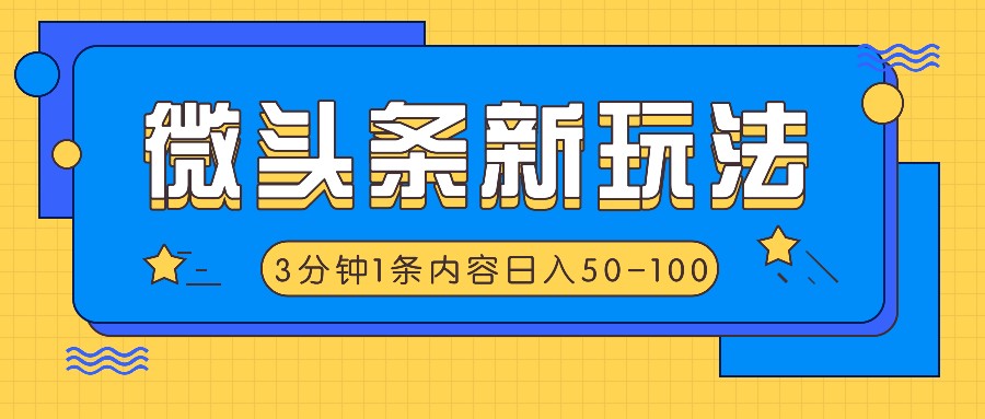 微头条新玩法,利用AI仿抄抖音热点,3分钟1条内容,日入50-100+-青禾学社