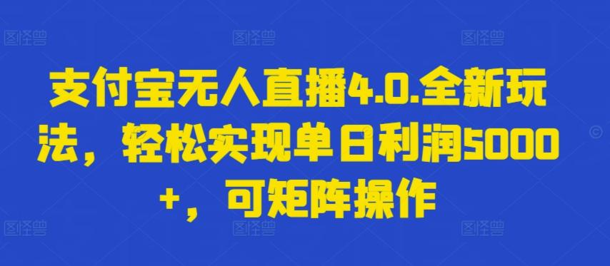 支付宝无人直播4.0.全新玩法,轻松实现单日利润5000+,可矩阵操作【揭秘】-青禾学社