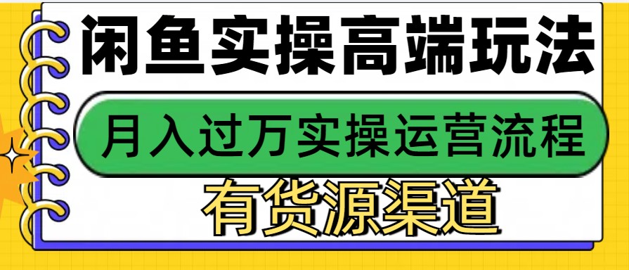 闲鱼无货源电商,操作简单,月入3W+-青禾学社