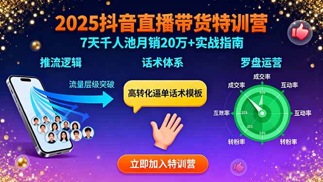 2025抖音直播带货特训:推流逻辑、话术体系、罗盘运营,7天千人池月销20万+-青禾学社