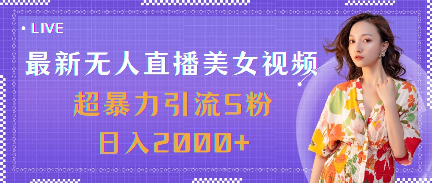 最新无人直播美女视频,超暴力引流S粉日入2000+-青禾学社