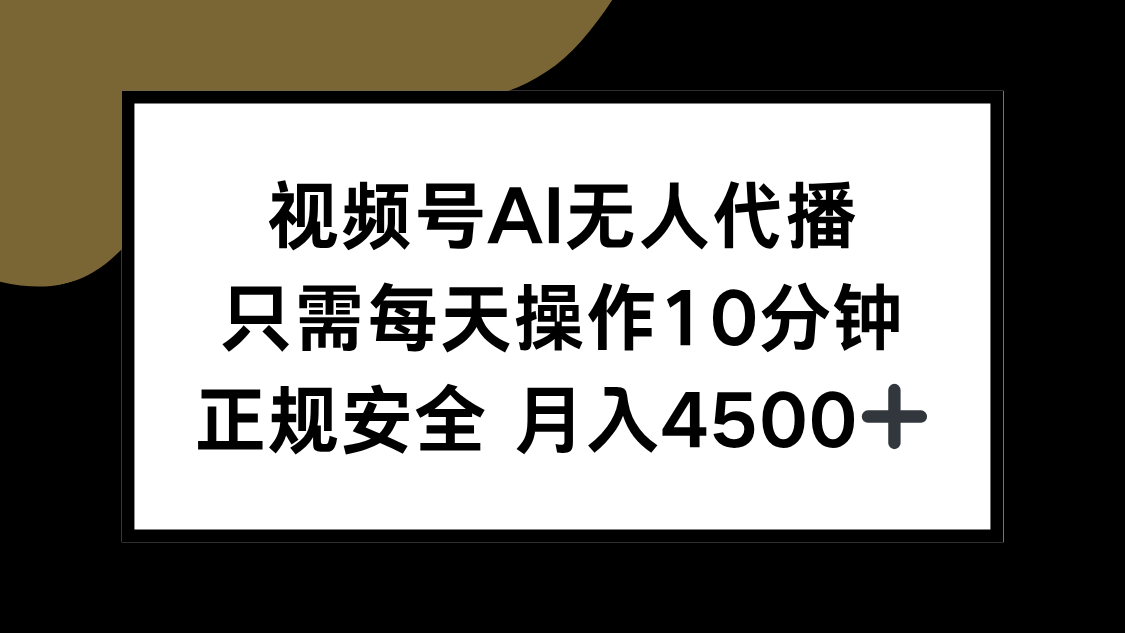 视频号AI无人代播，只需每天操作10分钟，正规安全，月入4500+-青禾学社