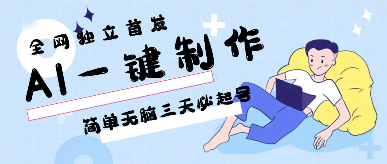 AI一键制作,简单无脑三天必起号,月入3w+,保姆级教程-青禾学社