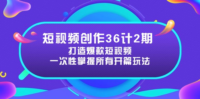 短视频创作36计2期:打造爆款短视频所需的各类开篇技巧,提升视频吸引力-青禾学社