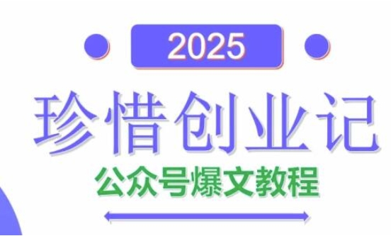 AI公众号爆文创作变现,2025公众号爆文教程(包含指令)-青禾学社