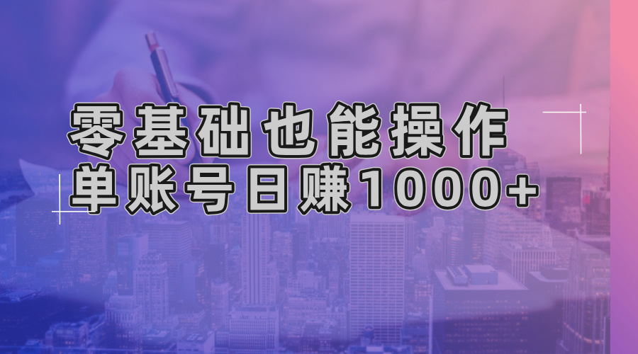 零基础也能操作！AI一键生成原创视频，单账号日赚1000+-青禾学社