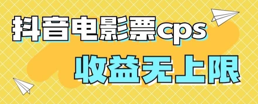 风口项目,抖音电影票cps,单日收益上限高,保姆级教程,小白也可学会-青禾学社