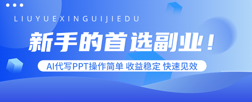 新手的首选副业!AI代写PPT操作简单,收益稳定,快速见效-青禾学社