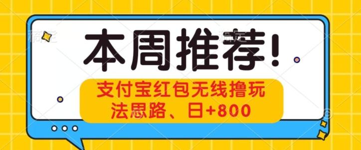 支付宝红包无线撸玩法思路，日+800-青禾学社