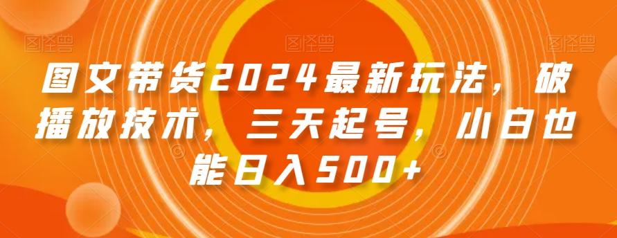 图文带货2024最新玩法,破播放技术,三天起号,小白也能日入500+【揭秘】-青禾学社