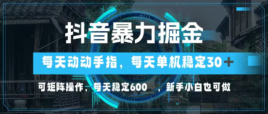 抖音暴力掘金,动动手指就可以,单机30+,可矩阵操作,每天稳定600+,…-青禾学社