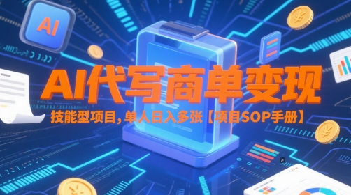 AI代写商单变现,技能型项目,单人日入多张 【项目SOP手册】-青禾学社