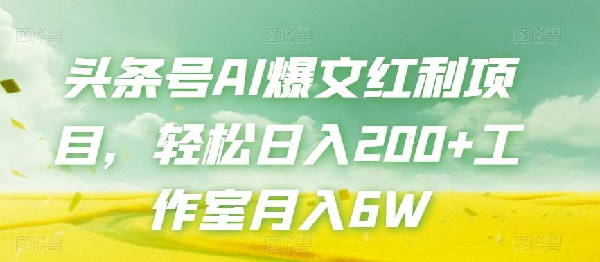 头条号AI爆文红利项目,轻松日入200+工作室月入6W-青禾学社