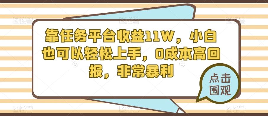 靠任务平台收益11W,小白也可以轻松上手,0成本高回报,非常暴利-青禾学社