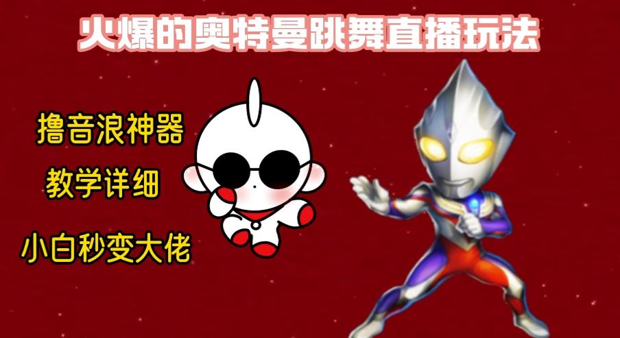 最新奥特曼无人直播整蛊玩法，保姆级教学撸音浪神器-青禾学社