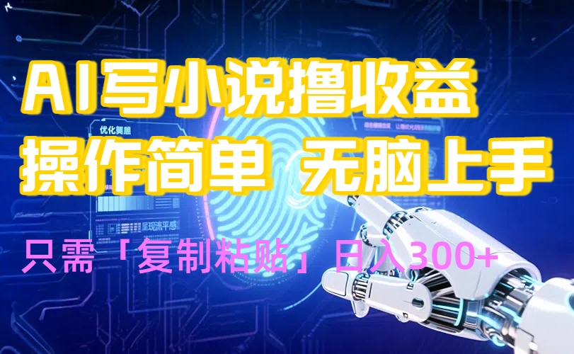 AI写小说爆火玩法,小白也能无脑操作,复制粘贴日入300+-青禾学社