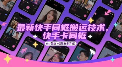 最新快手同框搬运技术,快手卡同框mt替换(仅限安卓手机)-青禾学社