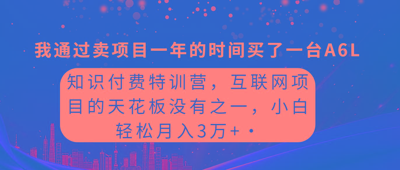 (9469期)知识付费特训营,互联网项目的天花板,没有之一,小白轻轻松松月入三万+-青禾学社
