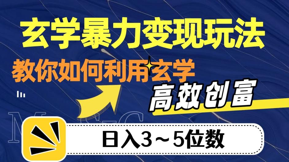 玄学暴力变现玩法,教你如何利用玄学,高效创富!日入3-5位数【揭秘】-青禾学社