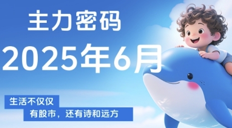 主力密码,助你洞察主力动向,培养个股分析能力,精准把握买卖时机(更新6月)-青禾学社