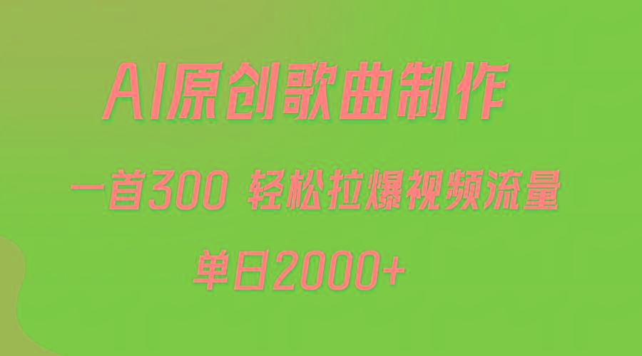 (9731期)AI制作原创歌曲，一首300，轻松拉爆视频流量，单日2000+-青禾学社