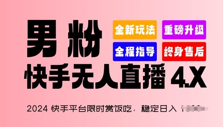 2024快手平台限时赏饭吃，稳定日入 1.5K+，男粉“快手无人直播 4.X”【揭秘】-青禾学社