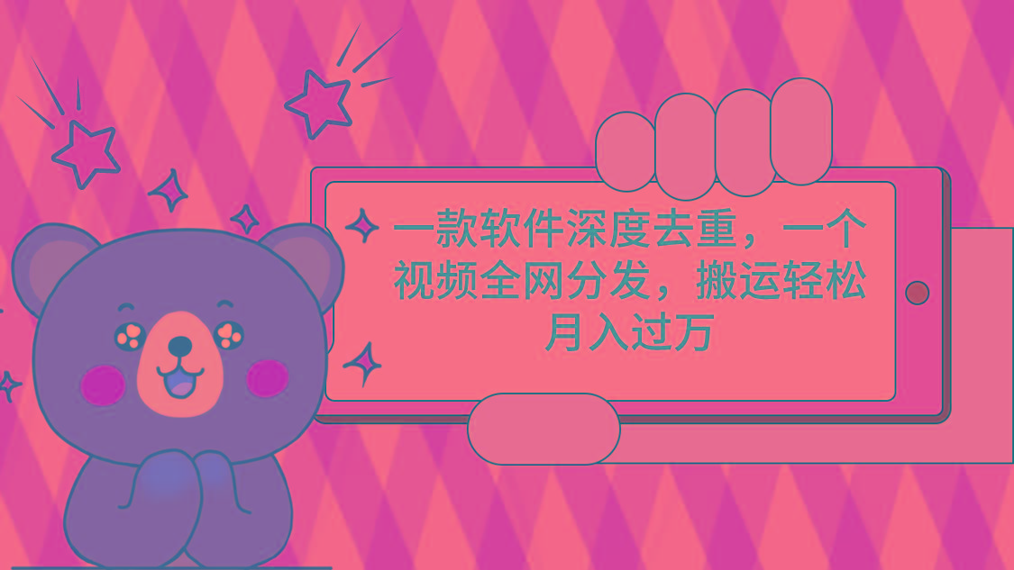 一款软件深度去重,一个视频全网分发,搬运轻松月入过万-青禾学社